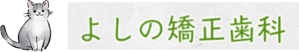 よしの矯正歯科